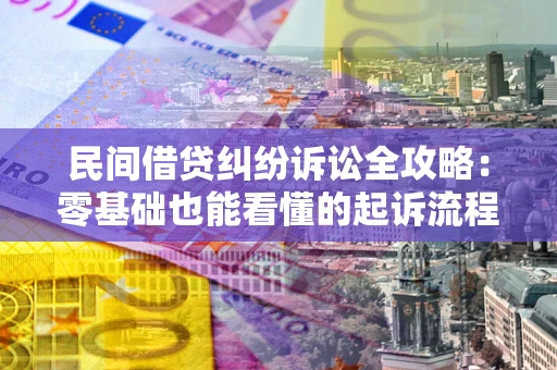 北京民间借贷纠纷诉讼全攻略:零基础也能看懂的起诉流程与证据整理指南 北京民间借贷纠纷诉讼全攻略:零基础也能看懂的起诉流程与证据整理指南