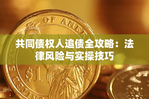 北京共同债权人追债全攻略：法律风险与实操技巧
