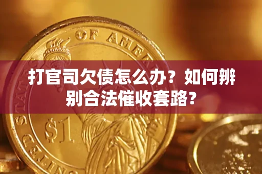 北京打官司欠债怎么办？如何辨别合法催收套路？
