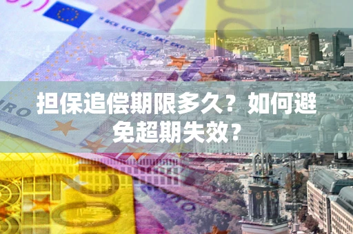 北京担保追偿期限多久？如何避免超期失效？