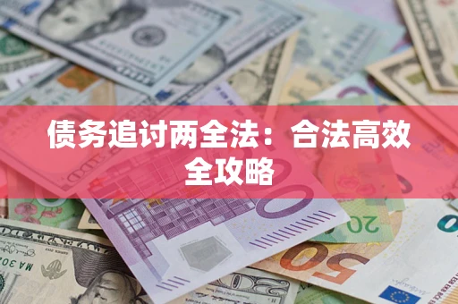 北京债务追讨两全法：合法高效全攻略