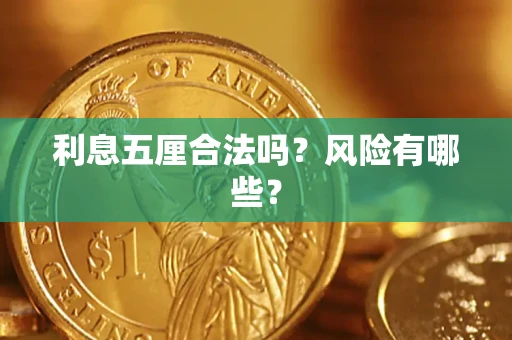 北京利息五厘合法吗？风险有哪些？