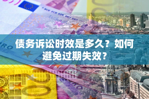 北京债务诉讼时效是多久？如何避免过期失效？