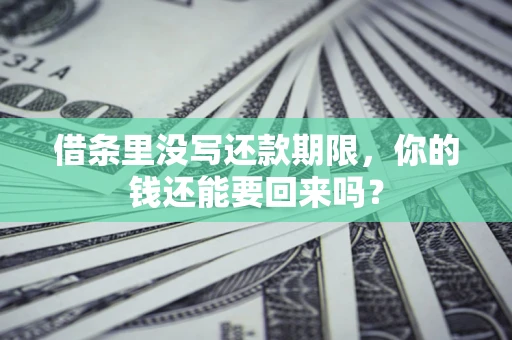 北京借条里没写还款期限，你的钱还能要回来吗？