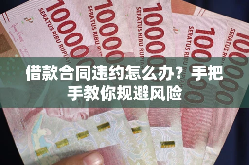 北京借款合同违约怎么办？手把手教你规避风险
