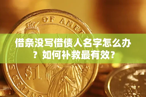 北京借条没写借债人名字怎么办？如何补救最有效？