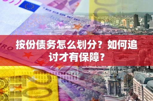 北京按份债务怎么划分？如何追讨才有保障？