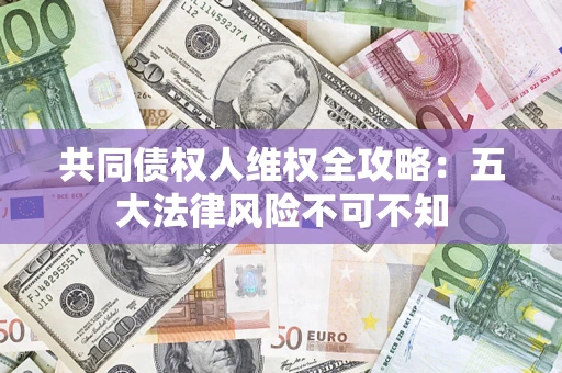 北京共同债权人维权全攻略：五大法律风险不可不知