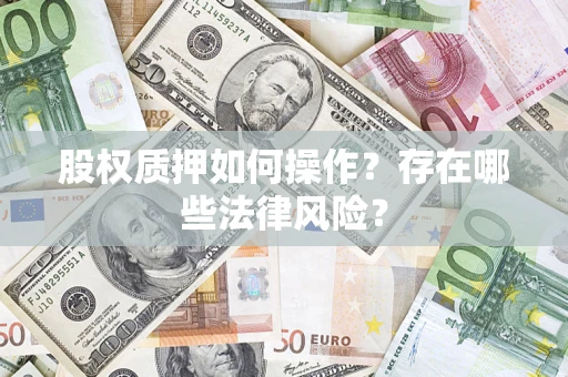 北京股权质押如何操作？存在哪些法律风险？