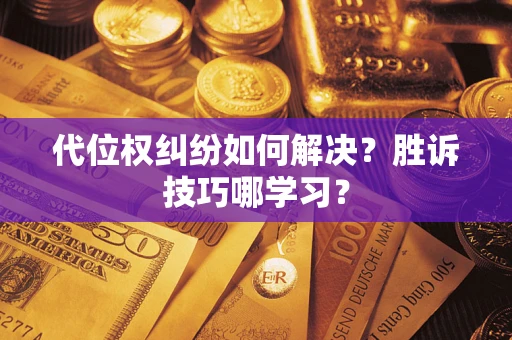 北京代位权纠纷如何解决？胜诉技巧哪学习？