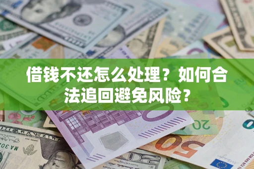 北京借钱不还怎么处理？如何合法追回避免风险？