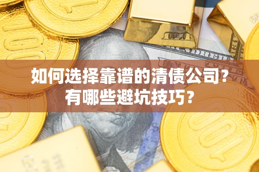 北京如何选择靠谱的清债公司？有哪些避坑技巧？
