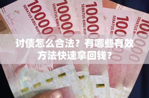 北京讨债怎么合法？有哪些有效方法快速拿回钱？