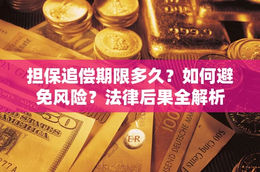 北京担保追偿期限多久？如何避免风险？法律后果全解析