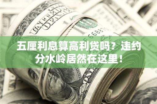 北京五厘利息算高利贷吗？违约分水岭居然在这里！
