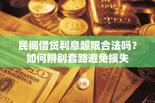 北京民间借贷利息超限合法吗？如何辨别套路避免损失