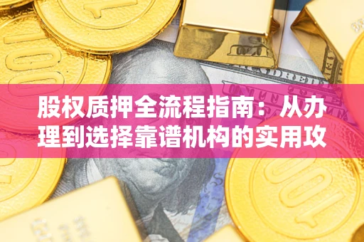北京股权质押全流程指南：从办理到选择靠谱机构的实用攻略
