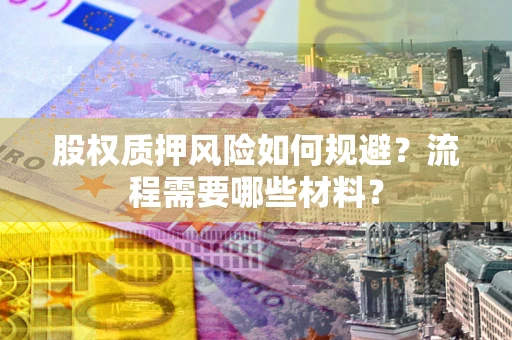 北京股权质押风险如何规避？流程需要哪些材料？