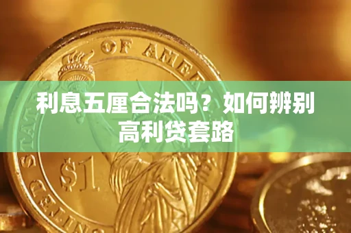 北京利息五厘合法吗？如何辨别高利贷套路