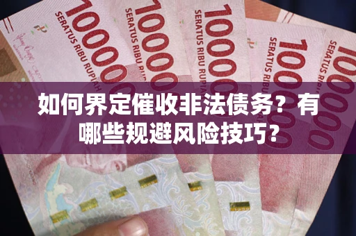 北京如何界定催收非法债务？有哪些规避风险技巧？