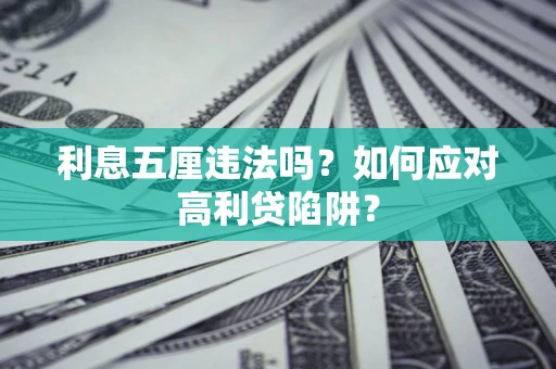 北京利息五厘违法吗？如何应对高利贷陷阱？