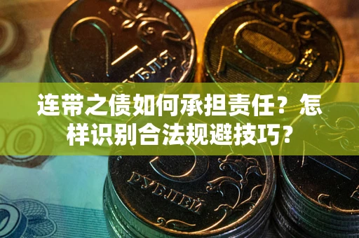 北京连带之债如何承担责任？怎样识别合法规避技巧？