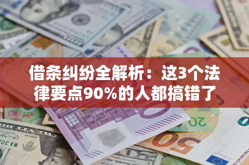 北京借条纠纷全解析：这3个法律要点90%的人都搞错了