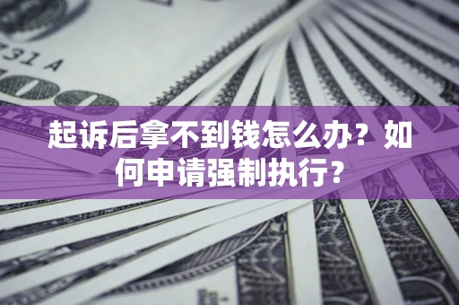 北京起诉后拿不到钱怎么办？如何申请强制执行？