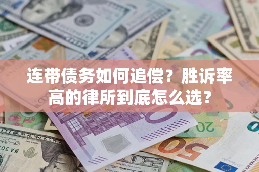 北京连带债务如何追偿？胜诉率高的律所到底怎么选？