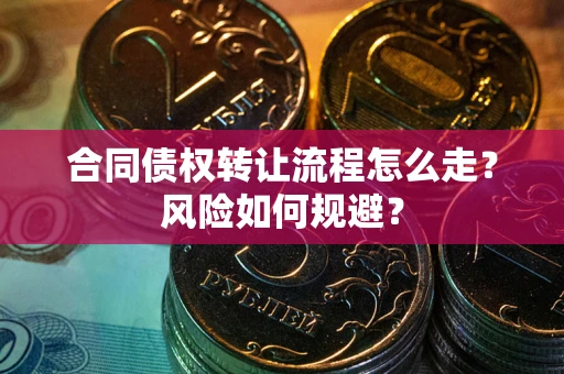 北京合同债权转让流程怎么走？风险如何规避？
