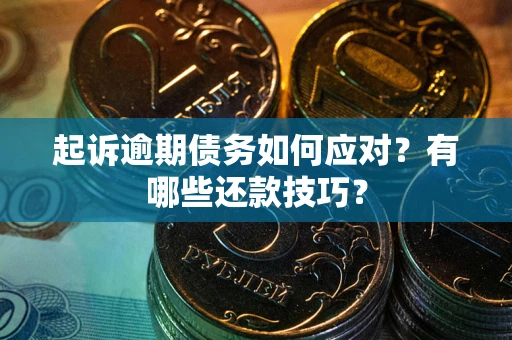 北京起诉逾期债务如何应对？有哪些还款技巧？