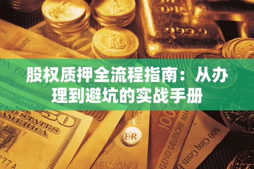 北京股权质押全流程指南：从办理到避坑的实战手册