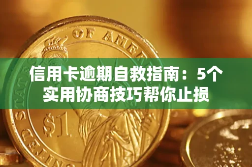 北京信用卡逾期自救指南：5个实用协商技巧帮你止损