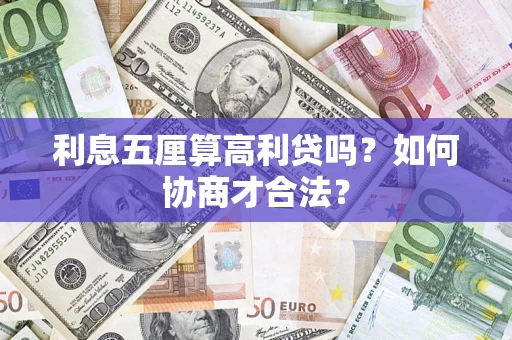 北京利息五厘算高利贷吗？如何协商才合法？