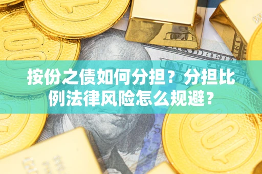 北京按份之债如何分担？分担比例法律风险怎么规避？