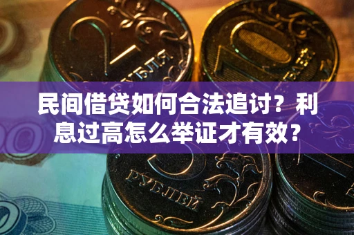 北京民间借贷如何合法追讨？利息过高怎么举证才有效？