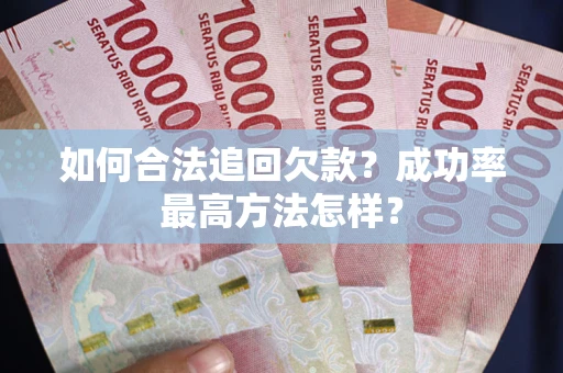 北京如何合法追回欠款？成功率最高方法怎样？