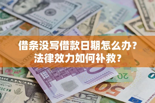 北京借条没写借款日期怎么办？法律效力如何补救？