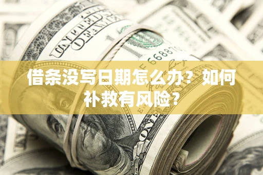 北京借条没写日期怎么办？如何补救有风险？