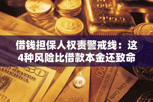 北京借钱担保人权责警戒线：这4种风险比借款本金还致命