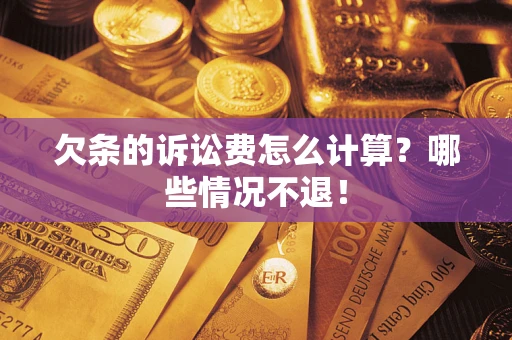 北京欠条的诉讼费怎么计算？哪些情况不退！