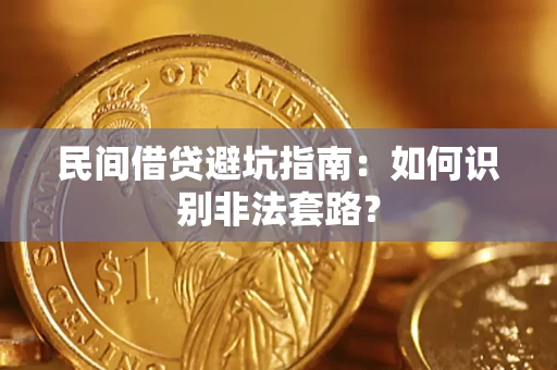 北京民间借贷避坑指南：如何识别非法套路？