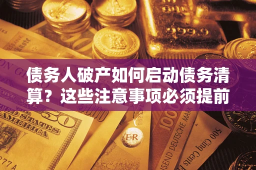 北京债务人破产如何启动债务清算？这些注意事项必须提前知道