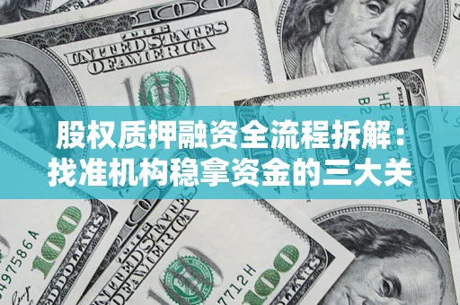 北京股权质押融资全流程拆解：找准机构稳拿资金的三大关键