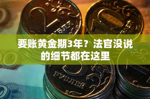 北京要账黄金期3年？法官没说的细节都在这里