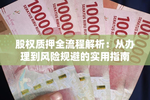 北京股权质押全流程解析：从办理到风险规避的实用指南