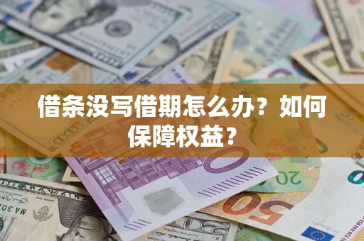 北京借条没写借期怎么办？如何保障权益？