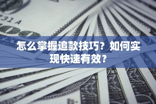 北京怎么掌握追款技巧？如何实现快速有效？