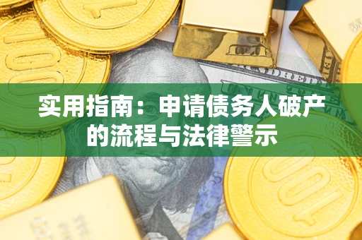 北京实用指南：申请债务人破产的流程与法律警示
