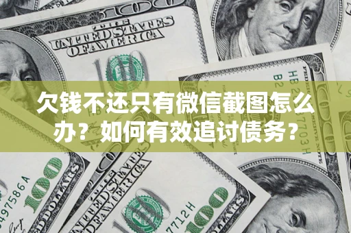 北京欠钱不还只有微信截图怎么办？如何有效追讨债务？
